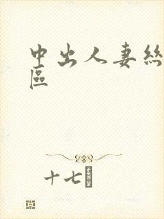 中出人妻丝袜二区