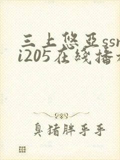 三上悠亚ssni205在线播放