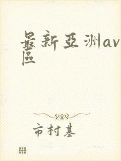 最新亚洲av二区