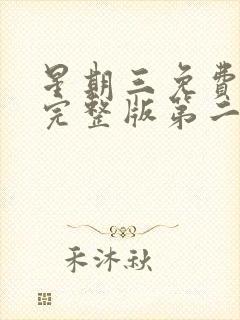 星期三免费观看完整版第二季