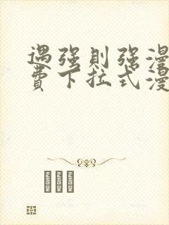 遇强则强漫画免费下拉式漫画网封面