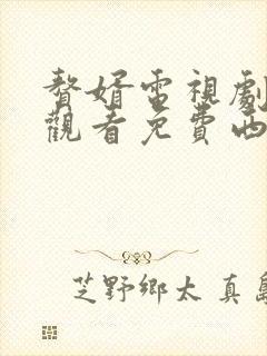 赘婿电视剧在线观看免费西瓜影院