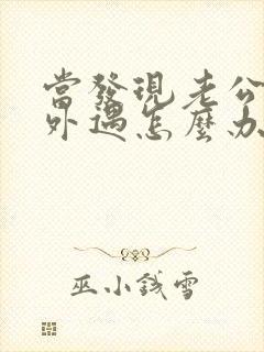 当发现老公经常外遇怎么办