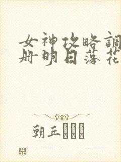 女神攻略调教手册明日落花