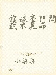 误嫁豪门闪婚总裁不见面封面