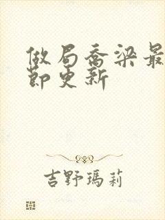 做局乔梁最新章节更新