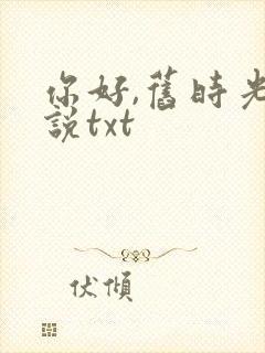 你好,旧时光小说txt