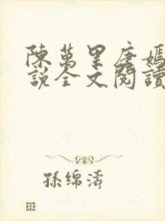 陈万里唐嫣然小说全文阅读最新章节列表