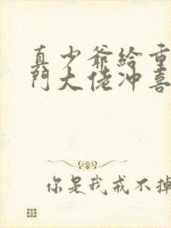 真少爷给重生豪门大佬冲喜蒹葭妮子封面