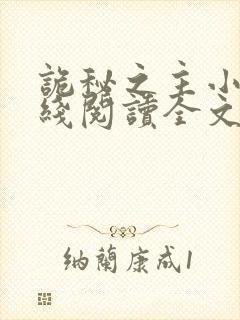 诡秘之主小说在线阅读全文免费封面