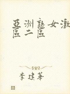 亚洲熟女激情一区二区