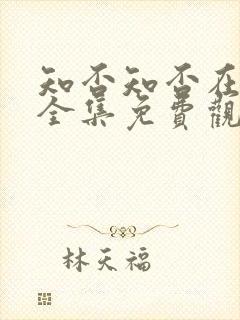 知否知否在线看全集免费观看高清封面