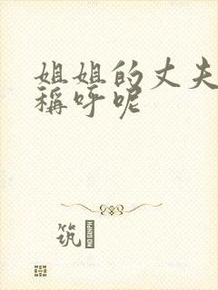 姐姐的丈夫怎么称呼呢