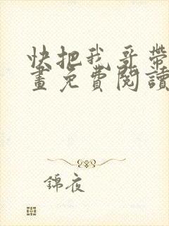 快把我哥带走漫画免费阅读下拉式