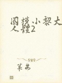 国模小黎大尺度人体2