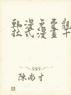 韩漫免费观看下拉式漫画千金漫画网