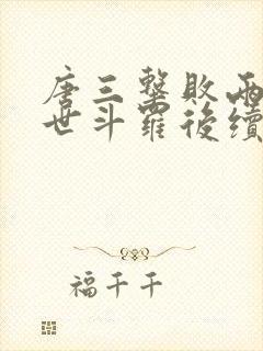 唐三击败两大绝世斗罗后续封面