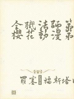 全职法师第六季樱花动漫第3集