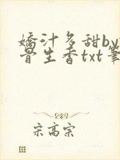 娇汁多甜by谜骨生香txt笔趣阁最新章节
