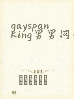 gayspanking男男网站中国帅哥
