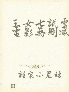 玉女七试云雨情电影无删减在线封面