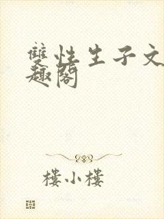 双性生子文,笔趣阁封面