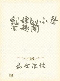 剑婢by小声点笔趣阁