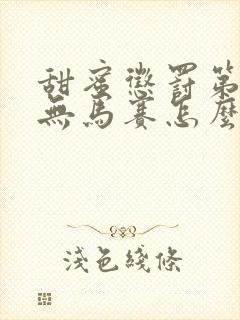 甜蜜惩罚第3季无马赛怎么看