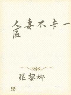 人妻不卡一区二区