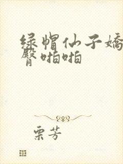 绿帽仙子娇喘圆臀啪啪