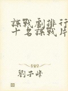 谍战剧排行榜前十名谍战片