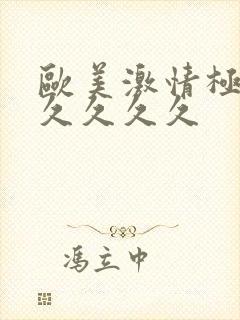 欧美激情极品久久久久久