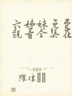 六姊妹免费高清观看全集在线播放