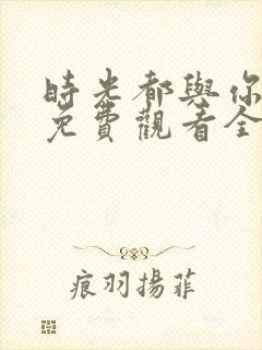 时光都与你很甜免费观看全部