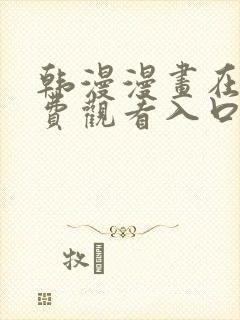 韩漫漫画在线免费观看入口