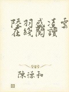 陆羽盛凌云最新在线阅读