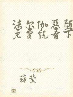 法尔伽恶堕漫画免费观看下拉式六漫