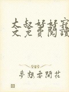 大叔好好宠我全文免费阅读