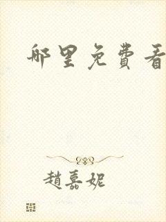 哪里免费看韩漫