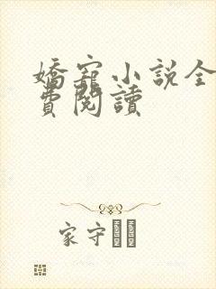 娇宠小说全文免费阅读