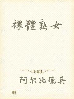 裸体熟女封面
