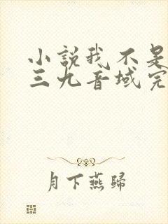 小说我不是戏神三九音域完结版