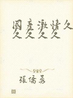 国产激情久久久久久久久