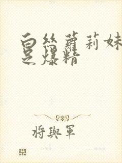 白丝萝莉妹妹玉足爆精封面