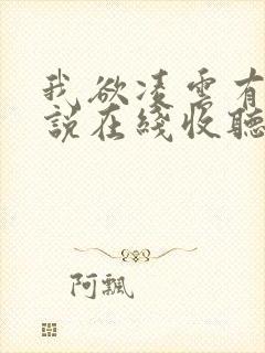 我欲凌云有声小说在线收听