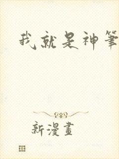 我就是神笔趣阁