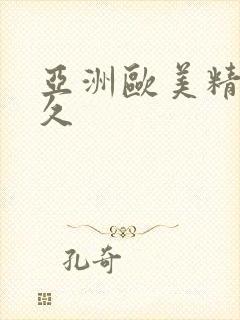 亚洲欧美精品久久