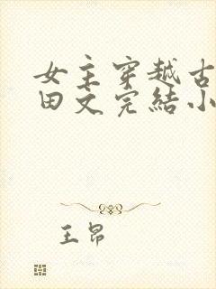 女主穿越古代种田文完结小说