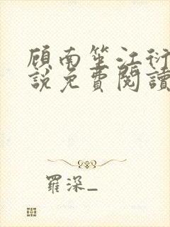 顾南笙江衍昱小说免费阅读最新章节