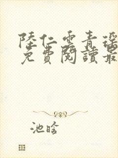 陆仁云青瑶小说免费阅读最新章节无弹窗